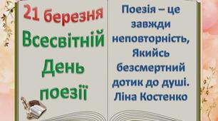 Виховна година до Всесвітнього Дня поезії