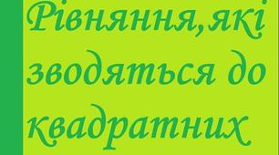 №1. 1 курс. Квадратний тричлен. Розв’язування рівнянь, що зводяться до квадратних. 