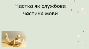 Презентація "Частка як службова частина мови"