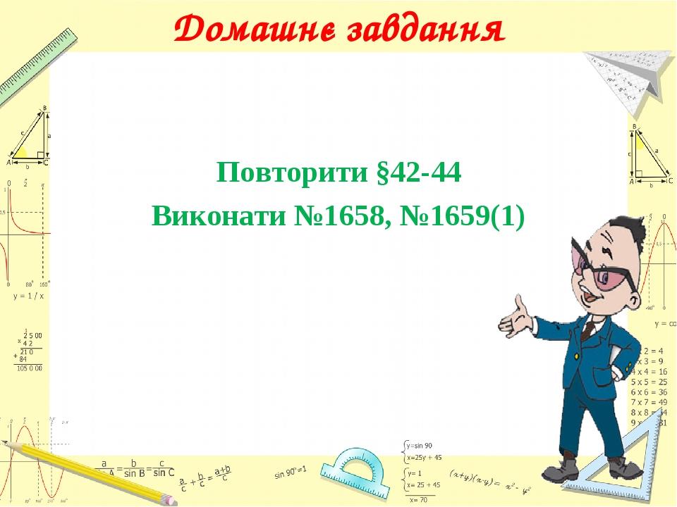 Домашнє завдання Повторити §42-44 Виконати №1658, №1659(1)