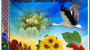 Патріотичне виховання "Народні символи України"