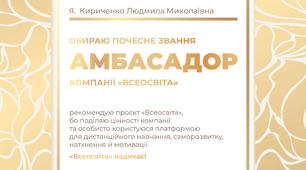 Амбасадор компанiї Всеосвіта 