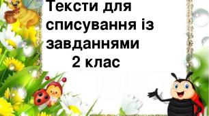 Тексти для списування із завданням. 2 клас.