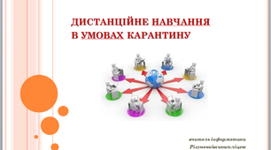Дистанційне навчання в умовах карантину