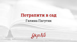 Галина Пагутяк "Потрапити в сад"