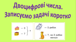 Урок - презентація з математики для 1 класу НУШ на тему : "Двоцифрові числа. Записуємо задачі коротко".