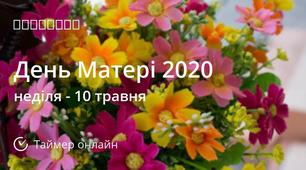 6 ТРАВНЯ. 2020 рік. 2-А клас. ІНТЕЛЕКТ
