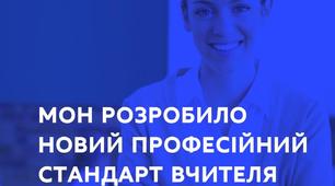  «Вчитель початкових класів закладу загальної середньої освіти» та «Вчитель закладу загальної середньої освіти». 