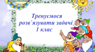Тренуємося розв`язувати задачі (для дистанційної роботи)  1 клас