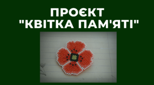 Майстер-клас з виготовлення брошки "Квітка пам"яті"