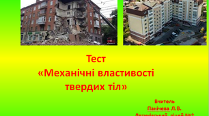 Механічні властивості  твердих тіл