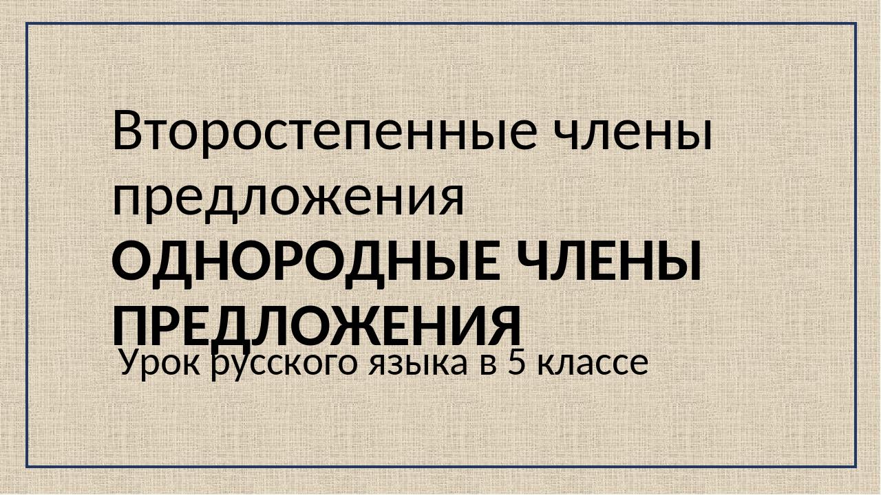 Однородные члены предложения (Презентация для 5 класса)