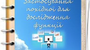 Застосування похідної для дослідження функції