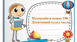 Нумерація в межах 100. Десятковий склад числа.