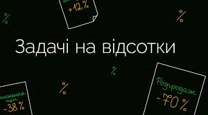  Відсотки. Задачі на відсотки