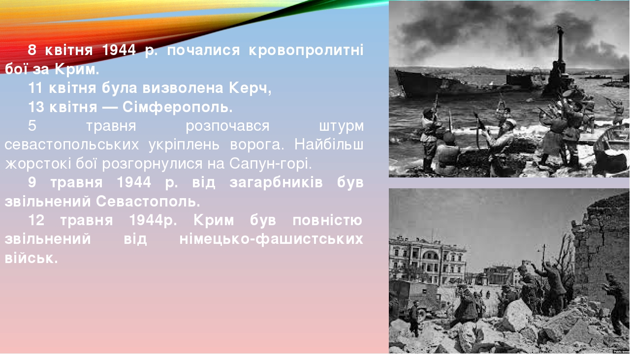 Визволення України 1943 – 1944 рр.