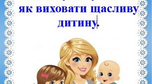Унікальне правило трьох хвилин: як виховати щасливу дитину.