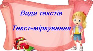 Презентація "Види текстів. Текст-міркування". Українська мова 2 клас НУШ