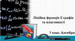 Презентація до уроку "Лінійна  функція,  її  графік  і  властивості (алгебра 7 клас)"