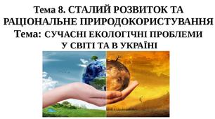 Контрольний тест для 11 класу з теми "Сталий розвиток та раціональне природокористування"
