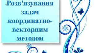 Координати і вектори у просторі