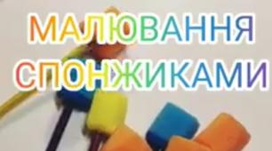 Нетрадиційні техніки малювання, як ефективний засіб розвитку, навчання та зняття емоційної напруги у дошкільнят