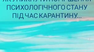 Як уникнути погіршення психологічного стану під час карантину (рекомендації практичних психологів м. Кривого Рогу)
