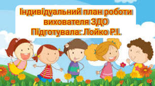 Індивідуальний план вихователя під час карантину (продовження)