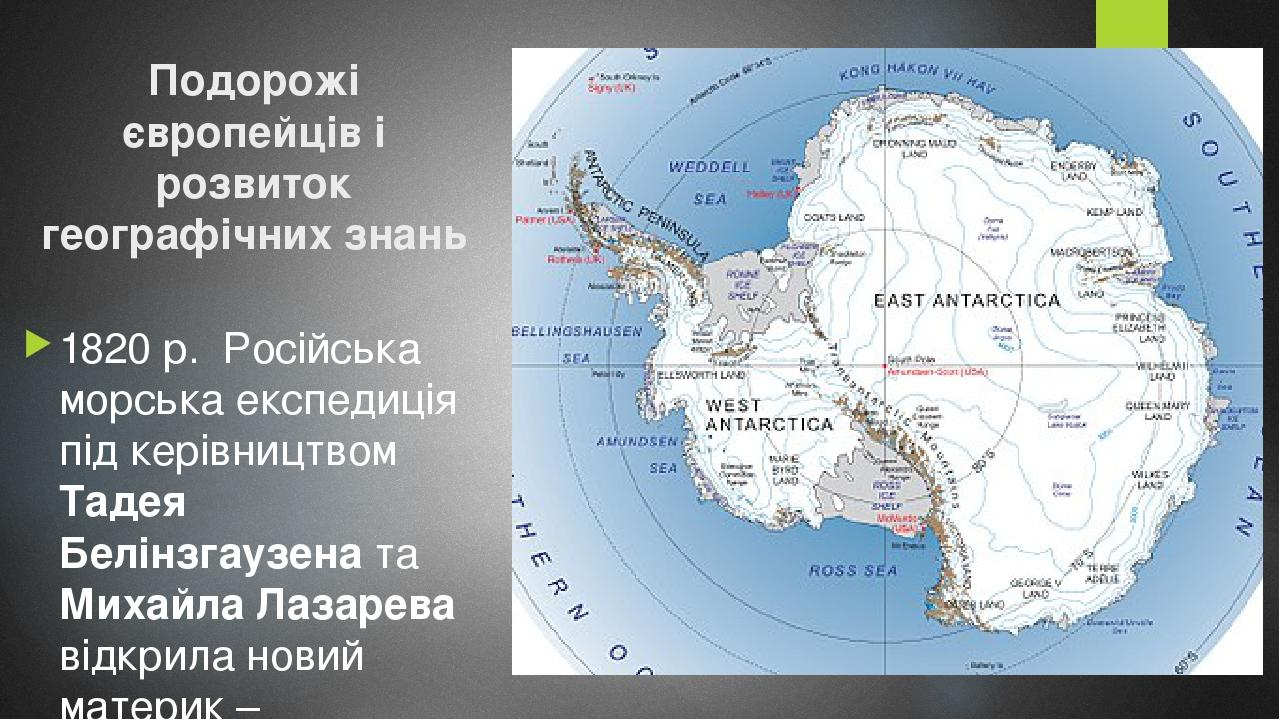 Подорожі європейців і розвиток географічних знань 1820 р. Російська морська експедиція під керівництвом Тадея Белінзгаузена та Михайла Лазарева від...