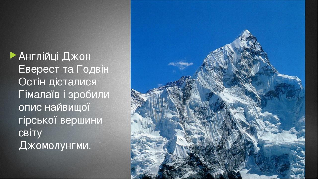 Англійці Джон Еверест та Годвін Остін дісталися Гімалаїв і зробили опис найвищої гірської вершини світу Джомолунгми.