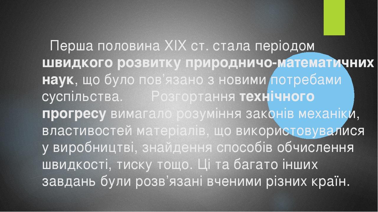 Перша половина XIX ст. стала періодом швидкого розвитку природничо-математичних наук, що було пов’язано з новими потребами суспільства. Розгортання...
