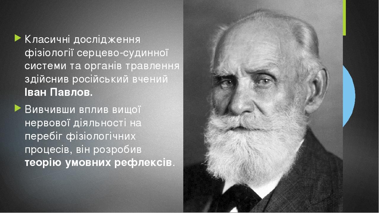 Класичні дослідження фізіології серцево-судинної системи та органів травлення здійснив російський вчений Іван Павлов. Вивчивши вплив вищої нервової...