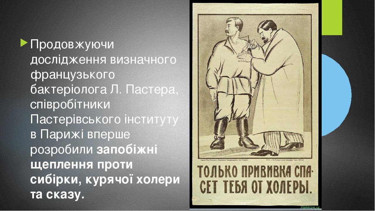 Продовжуючи дослідження визначного французького бактеріолога Л. Пастера, співробітники Пастерівського інституту в Парижі вперше розробили запобіжні...