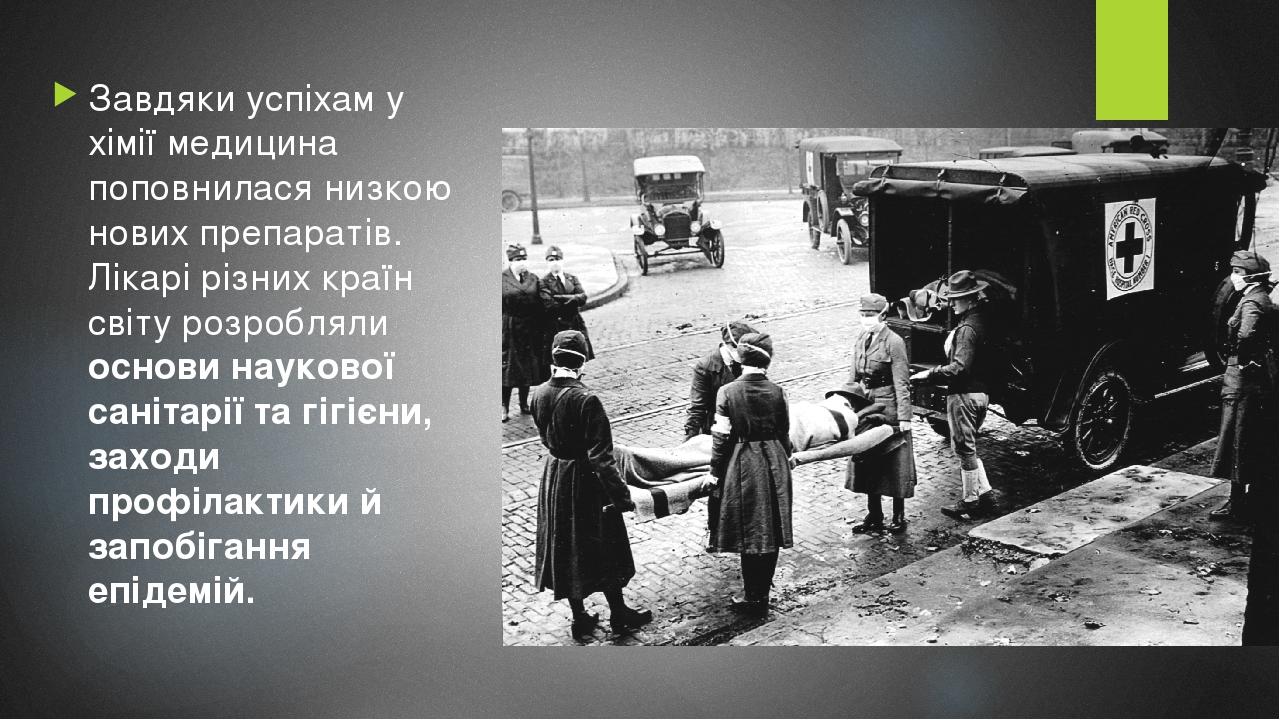 Завдяки успіхам у хімії медицина поповнилася низкою нових препаратів. Лікарі різних країн світу розробляли основи наукової санітарії та гігієни, за...