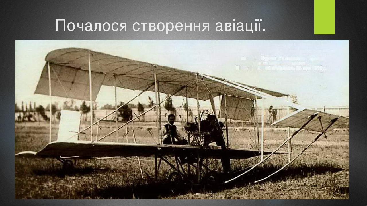 Почалося створення авіації.