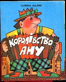 Королівство Ану. Королевство Ану] Малик, Г.