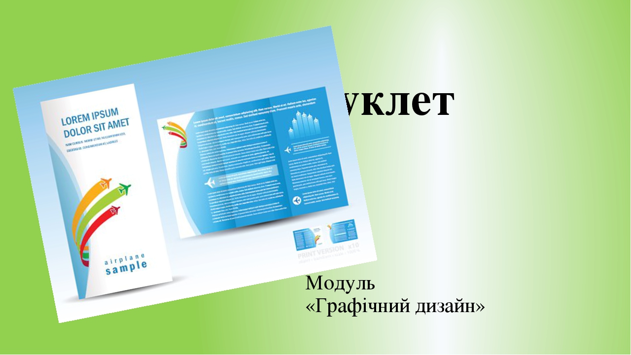 Презентація \"Буклет\" (Вибірковий модуль \"Графічний дизайн\")