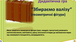 Дидактична гра "Збираємо валізу" (геометричні фігури)
