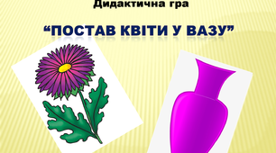 Дидактична гра "Постав квіти у вазу" (логіко-математичний розвиток)
