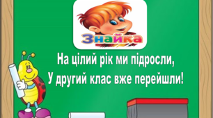 Завдання на літні канікули "НА ЦІЛИЙ РІК МИ ПІДРОСЛИ, У 2 КЛАС ВЖЕ ПЕРЕЙШЛИ!"
