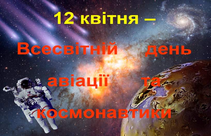 12 квітня - День Космонавтики"