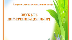 ЗВУК [Л']. Диференціація [Л]-[Л']