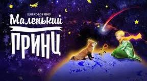  Антуан де Сент Екзюпері. «Маленький принц» (1-15 розд)