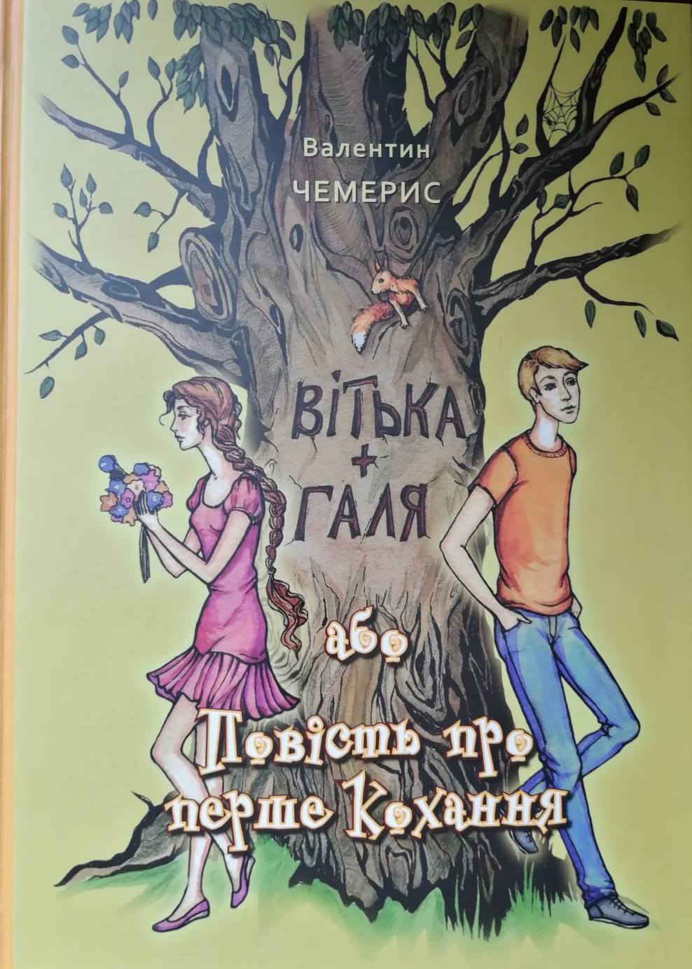 В. Чемерис &quot;Вітька + <b>Галя</b>, або Повість про перше кохання&quot;, 8 клас...