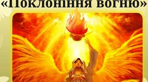"Поклоніння вогню". З енциклопедії "Дивосвіт".