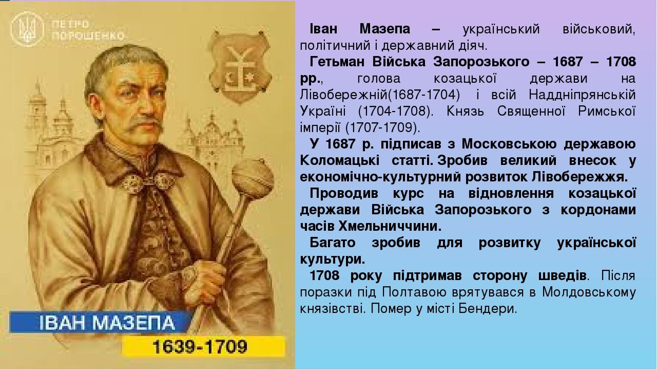 Реферат: Гетьман Іван Мазепа - державний та політичний діяч України