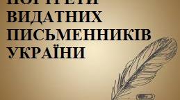 Портрети українських письменників (для вивчення в ДНЗ)