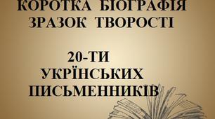 Коротка біографія та зразок творчості письменників України ( для вивчення в ДНЗ)
