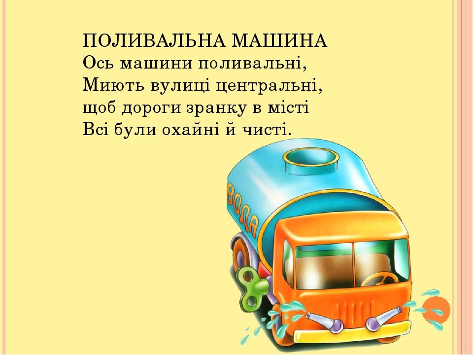 Поливальная машина читать