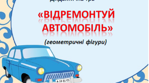 Дидактична гра "Відремонтуй автомобіль" (геометричні фігури)